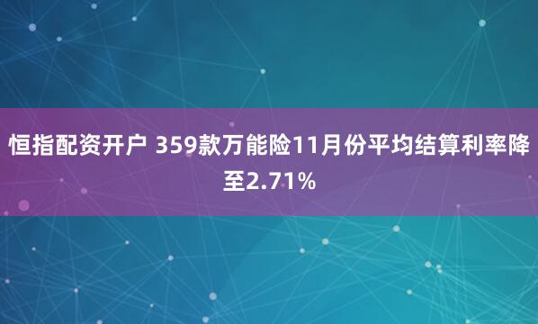 恒指配资开户 359款万能险11月份平均结算利率降至2.71%