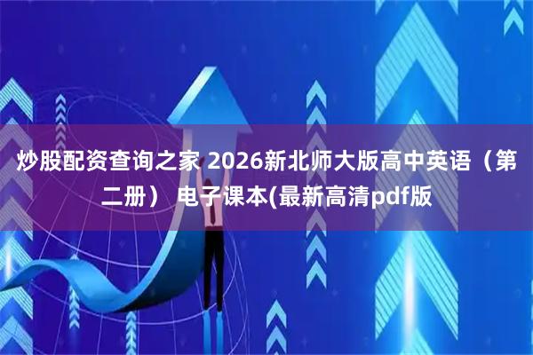 炒股配资查询之家 2026新北师大版高中英语（第二册） 电子课本(最新高清pdf版