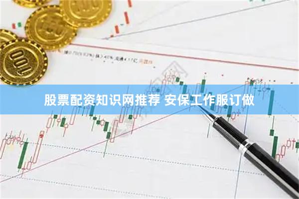 股票配资知识网推荐 安保工作服订做