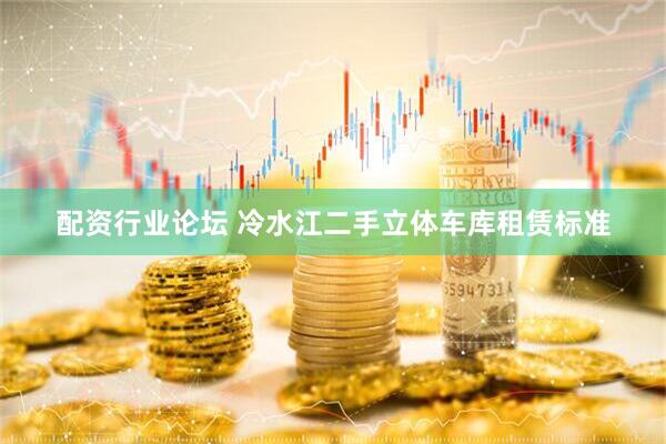 配资行业论坛 冷水江二手立体车库租赁标准