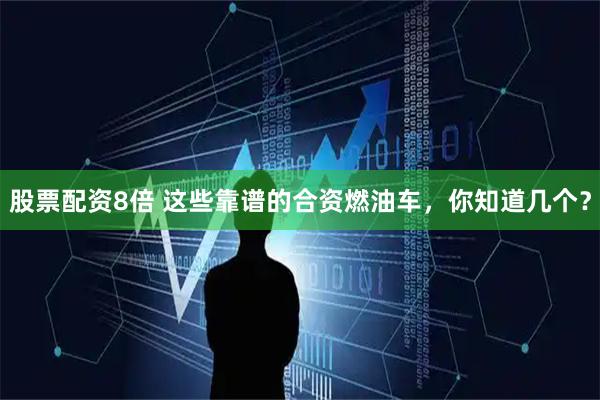 股票配资8倍 这些靠谱的合资燃油车，你知道几个？