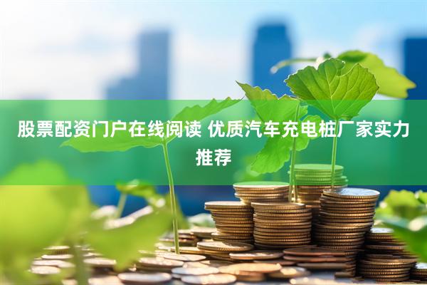 股票配资门户在线阅读 优质汽车充电桩厂家实力推荐