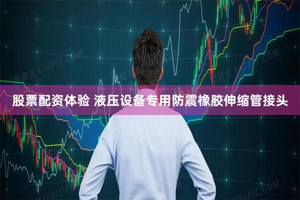 股票配资体验 液压设备专用防震橡胶伸缩管接头